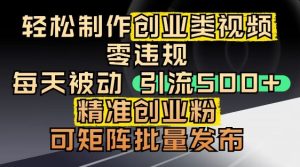 抖音引流创业粉,几分钟一个视频,非常暴力,小白直接可上手操作-学习笔记资源库
