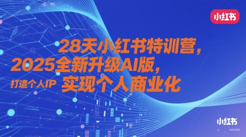 28天小红书特训营，2025全新升级AI版，打造个人IP，实现个人商业化-学习笔记资源库