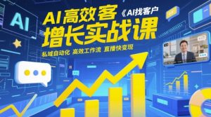 AI高效获客增长实战课,AI找客户 私域自动化 高效工作流 直播快变现-学习笔记资源库