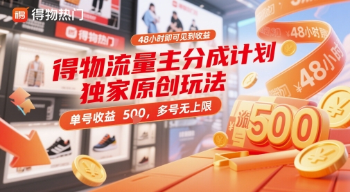 得物流量主分成计划独家原创玩法，48小时即可见到收益，单号收益5张，多号无上限【揭秘】-学习笔记资源库