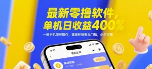 最新零撸软件,单机日收益4张,一部手机即可操作,提现秒到账无门槛,小白可做【揭秘】-学习笔记资源库