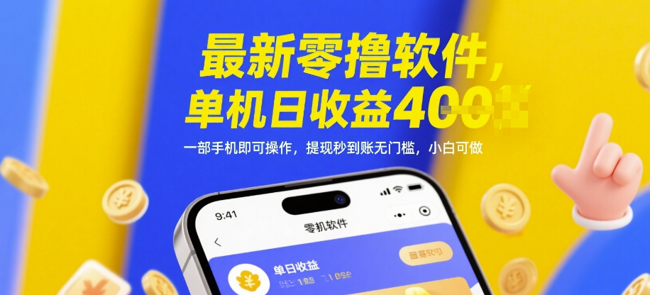 最新零撸软件，单机日收益4张，一部手机即可操作，提现秒到账无门槛，小白可做【揭秘】-学习笔记资源库