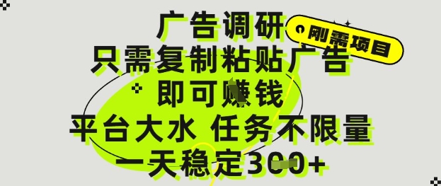广告调研项目，只需复制粘贴广告即可挣钱，平台大水，任务不限量，一天3张【揭秘】-学习笔记资源库