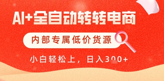 【AI+全自动转转电商】内部专属低价货源，全网首发，单日轻松变现几张【揭秘】-学习笔记资源库