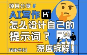 AI写作,怎么设计自己的提示词?(按照演讲稿为例)-学习笔记资源库