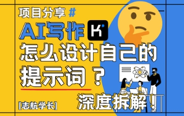 AI写作，怎么设计自己的提示词？（按照演讲稿为例）-学习笔记资源库