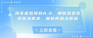 淘宝虚拟项目8.0,用信息差吃透蓝海需求,用矩阵放大收益-学习笔记资源库