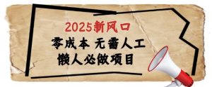 2025新风口,懒人必做项目,浏览器全自动掘金【揭秘】-学习笔记资源库