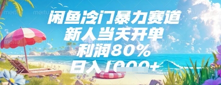 闲鱼冷门暴力赛道，新人当天开单，利润80%，日入几张，长期可做【揭秘】-学习笔记资源库