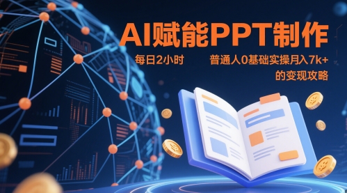 AI赋能PPT制作，每日2小时，普通人0基础实操月入7k+ 的变现攻略-学习笔记资源库