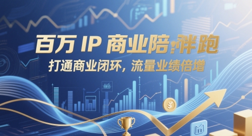 百万IP商业陪跑，打通商业闭环，流量业绩倍增-学习笔记资源库