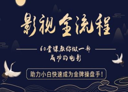 【影视全流程】教你做一部成功的电影，助力小白快速成为金牌操盘手-学习笔记资源库