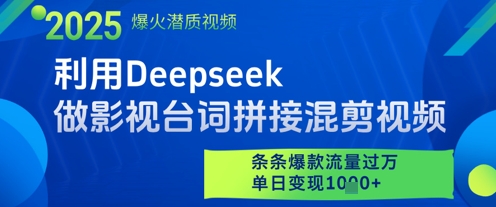 利用Deepseek做影视台词拼接混剪视频，条条爆款流量过W，单日变现多张-学习笔记资源库