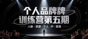 个人品牌训练营第五期,人脉·资源·个人IP·变现-学习笔记资源库
