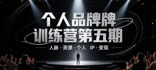 个人品牌训练营第五期，人脉·资源·个人IP·变现-学习笔记资源库