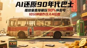 AI还原90年代巴士,一帧就让70后泪崩,播放量直接碾压90%怀旧号,每天操作十分钟,日入四位数-学习笔记资源库