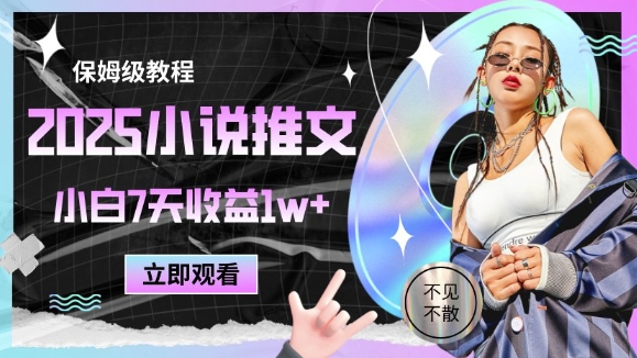 2025小说推文最新玩法，推文保姆级教程，小白7天收益1w+-学习笔记资源库