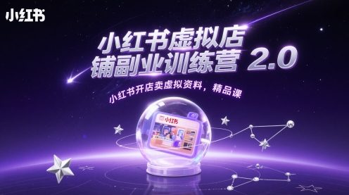 小红书虚拟店铺副业训练营2.0，小红书开店卖虚拟资料，精品课-学习笔记资源库