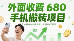 外面收费680手机搬砖项目,日入几张完全没有问题,当天做当天提现-学习笔记资源库