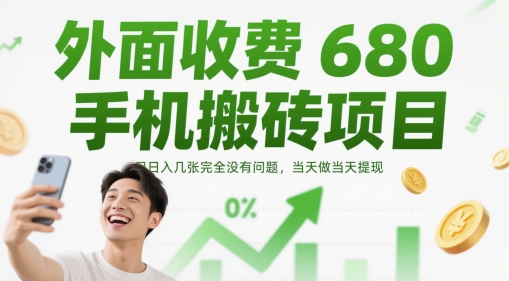 外面收费680手机搬砖项目，日入几张完全没有问题，当天做当天提现-学习笔记资源库