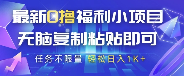 最新0撸福利小项目，抖音平台大放水，无脑复制粘贴 即可挣钱，任务不限量，轻松日入1K+【揭秘】-学习笔记资源库