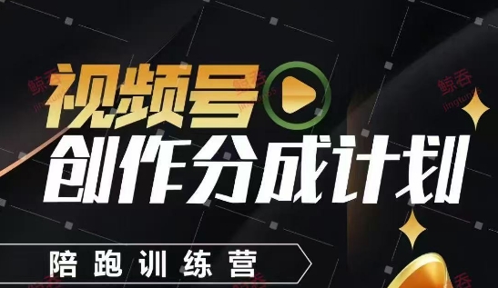 视频号创作分成计划陪跑训练营，手把手教会你如何制作视频，细水长流型项目-学习笔记资源库