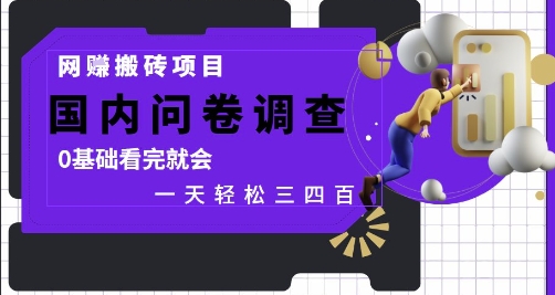 网创搬砖项目，国内问卷调查，0基础看完就会 一天轻松三四张，靠谱副业干就完了【揭秘】-学习笔记资源库