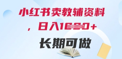 小红书卖教辅资料，日入多张，轻松上手 长期可做-学习笔记资源库