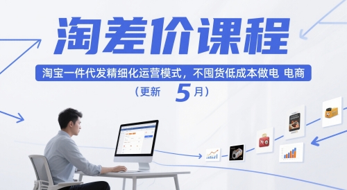 淘差价课程，淘宝一件代发精细化运营模式，不囤货低成本做电商（更新5月）-学习笔记资源库