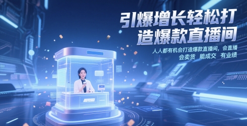 引爆增长轻松打造爆款直播间，​人人都有机会打造爆款直播间，会直播 会卖货 能成交 有业绩-学习笔记资源库