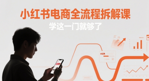 小红书电商全流程拆解课，学这一门就够了-学习笔记资源库