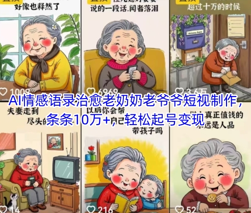 AI情感语录治愈老奶奶老爷爷短视制作，条条10万+，轻松起号变现-学习笔记资源库