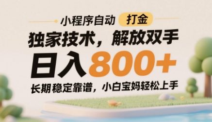 小程序自动打金独家技术，解放双手日入8张，长期稳定靠谱，小白宝妈轻松上手【揭秘】-学习笔记资源库
