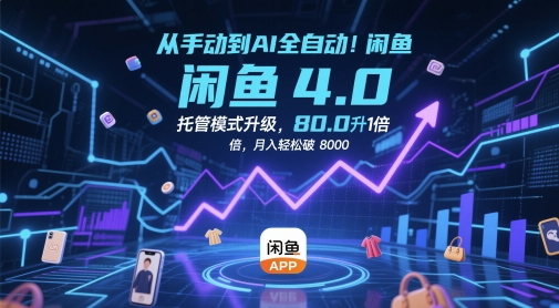 从手动到AI全自动！闲鱼4.0托管模式升级，效率提升10 倍，月入轻松破 8k【揭秘】-学习笔记资源库