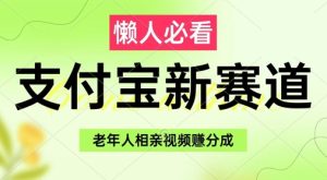 支付宝新赛道,利用老年人相亲视频,挣分成收益,轻松月入过W,操作简单-学习笔记资源库