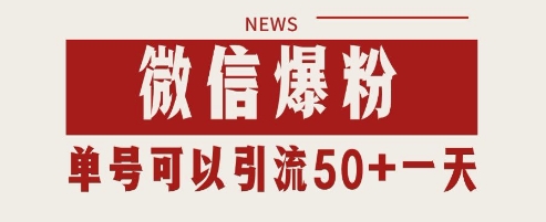 微信爆粉，私域暴力引流打法日引千粉 单号日进50+【揭秘】-学习笔记资源库