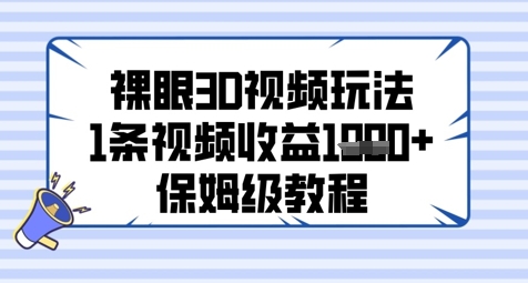 裸眼3D视频玩法，1条视频收益几张，保姆级教程-学习笔记资源库