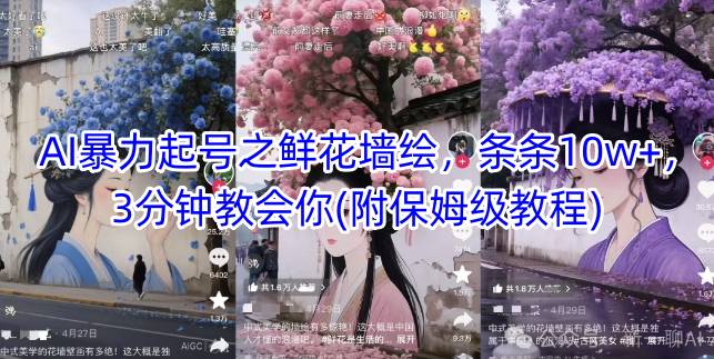 AI暴力起号之鲜花墙绘，条条10w+，3分钟教会你(附保姆级教程)-学习笔记资源库