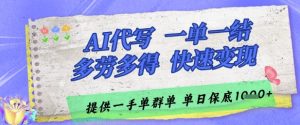 AI代写接单,一单一结多劳多得,当天做当天见收益,单子接不完,日入多张【揭秘】-学习笔记资源库