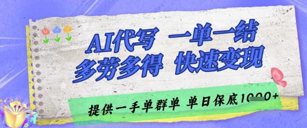 AI代写接单，一单一结多劳多得，当天做当天见收益，单子接不完，日入多张【揭秘】-学习笔记资源库