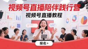 视频号直播陪伴践行营,视频号直播教程-学习笔记资源库