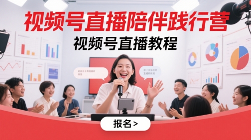 视频号直播陪伴践行营，视频号直播教程-学习笔记资源库