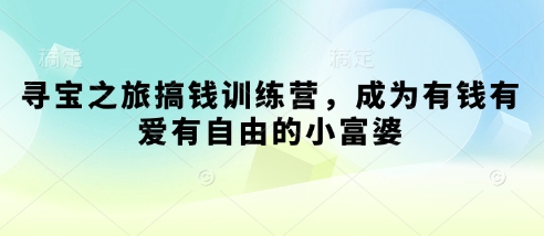寻宝之旅搞钱训练营，成为有钱有爱有自由的小富婆-学习笔记资源库