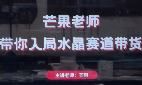 芒果老师·带你入局水晶赛道带货，助你开启水晶直播带货事业-学习笔记资源库