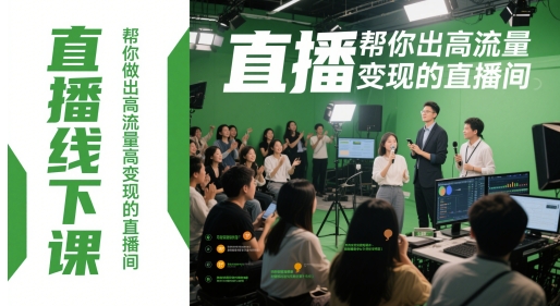 直播线下课，帮你做出高流量高变现的直播间-学习笔记资源库