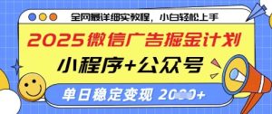2025微信广告掘金计划,小程序+公众号双管齐下,单日稳定变现过千【揭秘】-学习笔记资源库