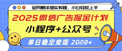 2025微信广告掘金计划，小程序+公众号双管齐下，单日稳定变现过千【揭秘】-学习笔记资源库