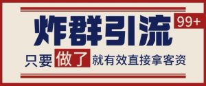 微信分发炸群打法,当天做了就有客资 非常稳定的一个玩法 单号日进100+【揭秘】-学习笔记资源库