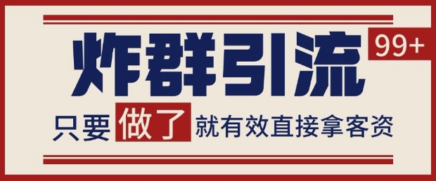 微信分发炸群打法，当天做了就有客资 非常稳定的一个玩法 单号日进100+【揭秘】-学习笔记资源库