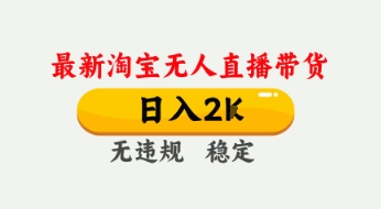 4月最新淘宝无人直播带货，日入数张，不违规不封号，独家技术，操作简单【揭秘】-学习笔记资源库
